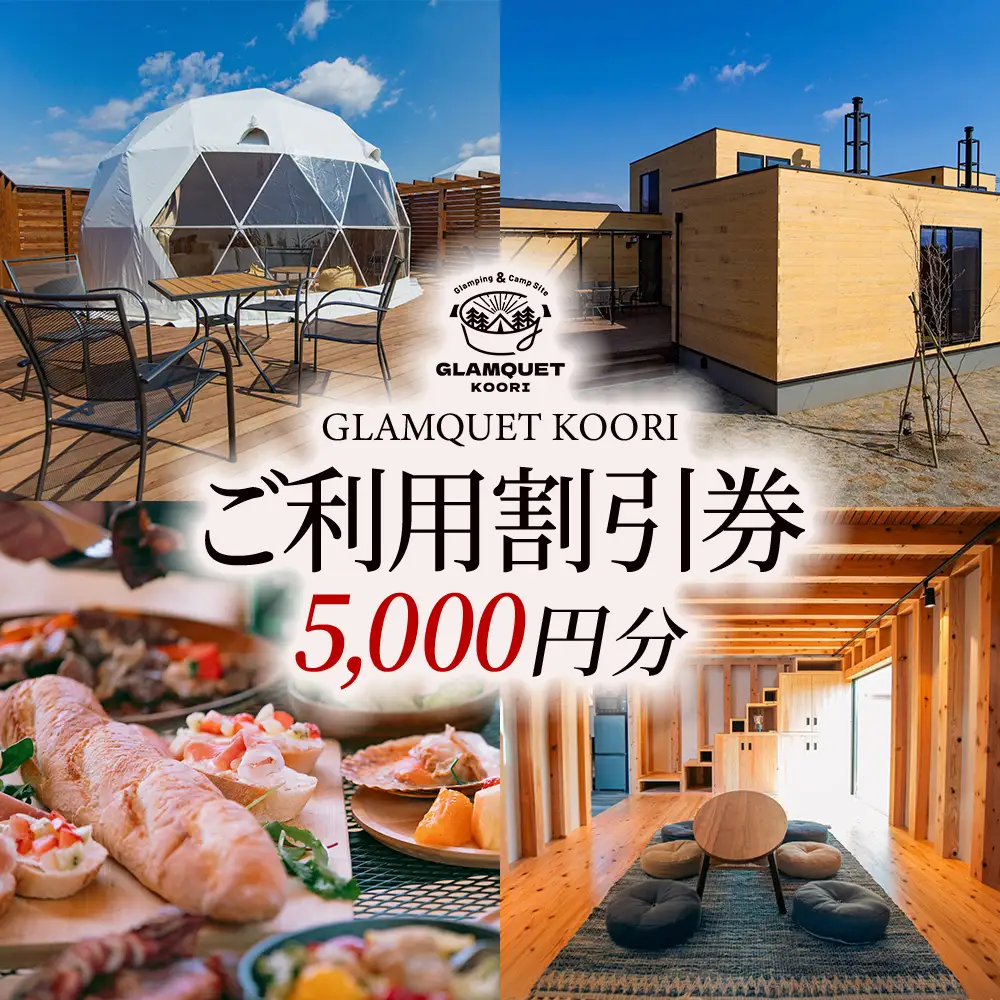 GLAMQUET KOORI　利用割引券5,000円分 ／ グランピング ドームテント 割引券 アウトドア グランピング 旅行 カップル旅行 家族旅行 体験 自然体験 週末旅行 チケット 手ぶらBBQ レジャー体験 桑折 こおり こおりまち 福島県 特産品 【07301-0312】