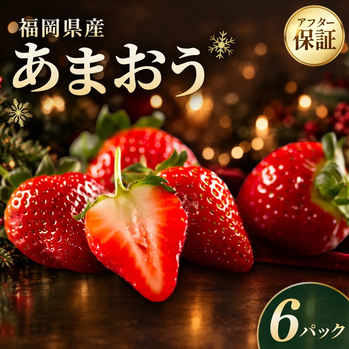 福岡県産あまおう6パック（約250g×6パック）