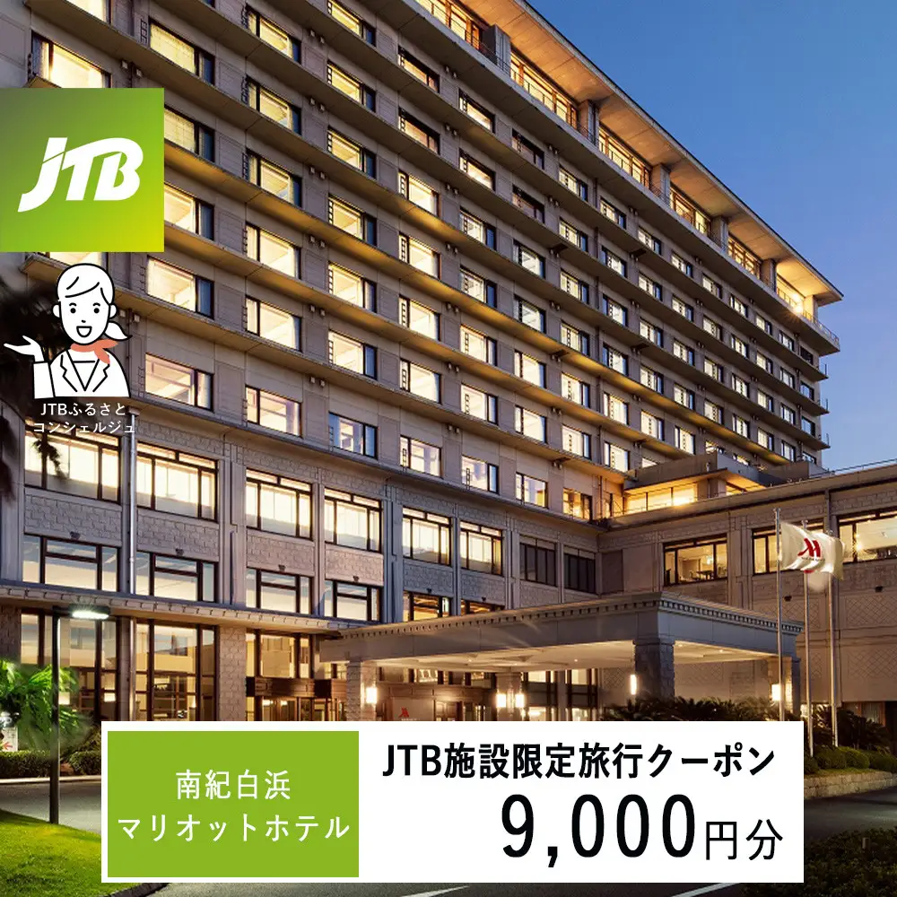 南紀白浜マリオットホテルで使える　JTB施設限定クーポン9,000円分（JTBふるさとトラベルコンシェルジュでのご予約限定）