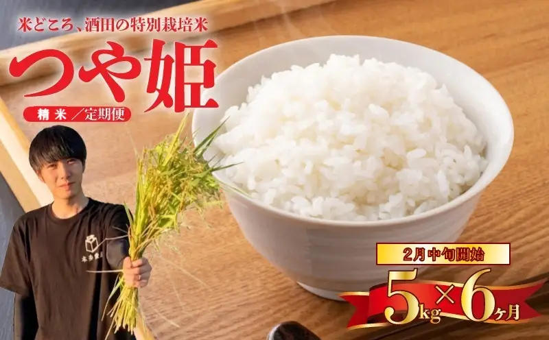 SG0199　2月中旬発送開始／【6回定期便】令和8年産 ［精米］特別栽培米 つや姫　5kg×6回(計30kg) 農家直送 HO