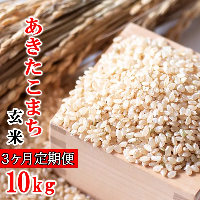 新米 《先行予約》【令和8年産】 あきたこまち 玄米 10kg × 3ヶ月定期便 《2026年11月上旬より順次発送開始予定》／  十一代目藤助 米 お米 げんまい 国産 岩手県産 八幡平市産 農家直送