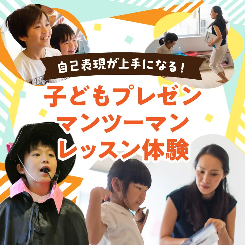 自己表現が上手になる！子どもプレゼンマンツーマンレッスン体験