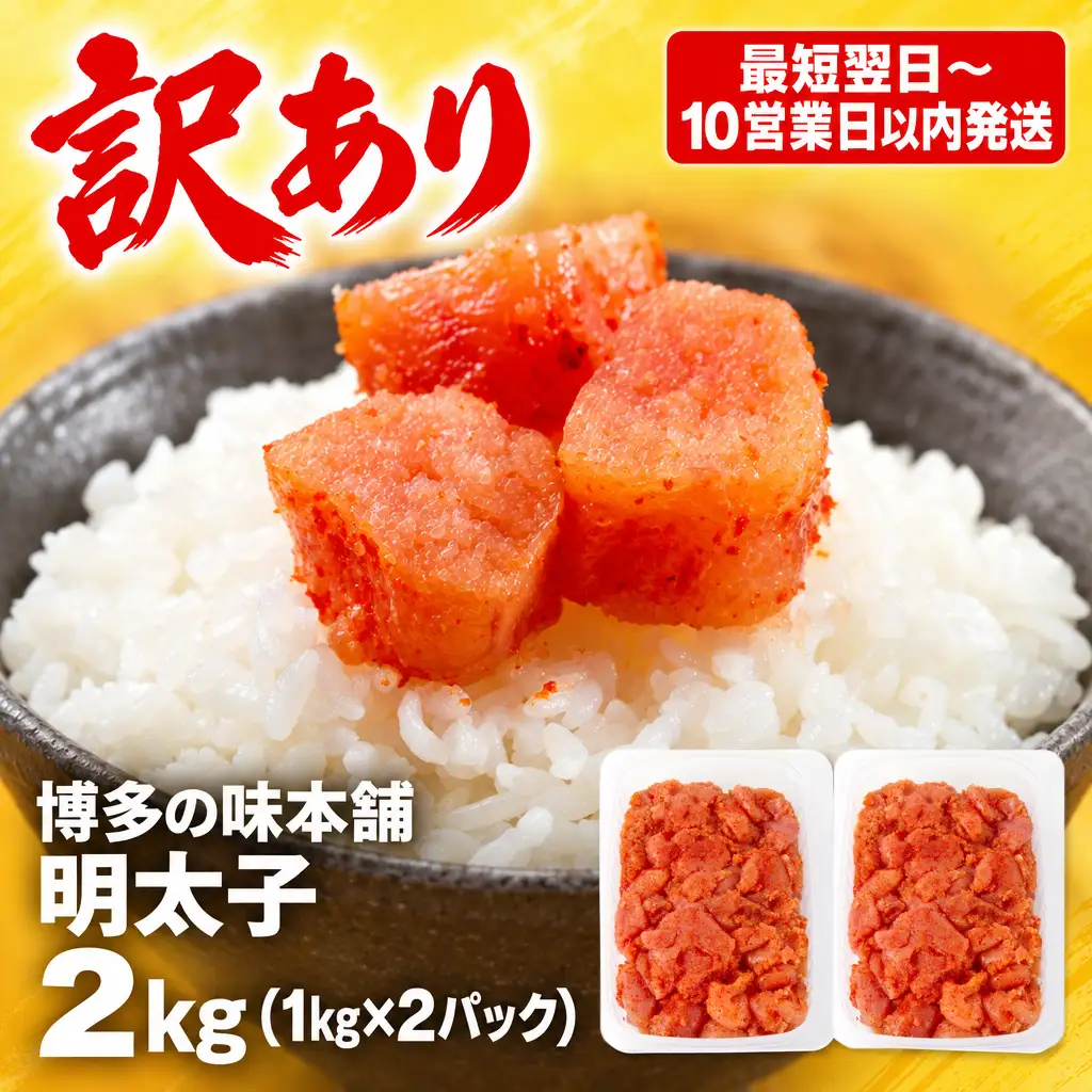 明太子 訳あり 2kg 博多の味本舗明太子