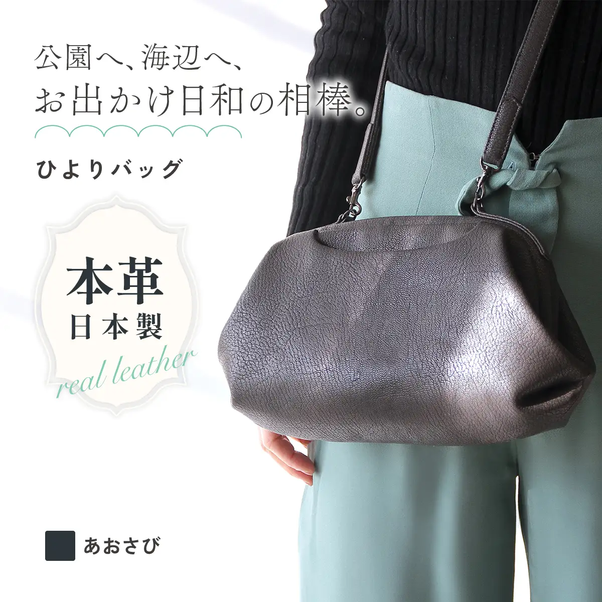 バッグ 山羊革口金バッグ ひよりバッグ あおさび 240 | バッグ ハンドバッグ トートバッグ 革製品 レザー 牛革 山羊革 本革 鞄 かばん 小物 日本製 ギフト 谷田貝陵子 東京都 青梅市