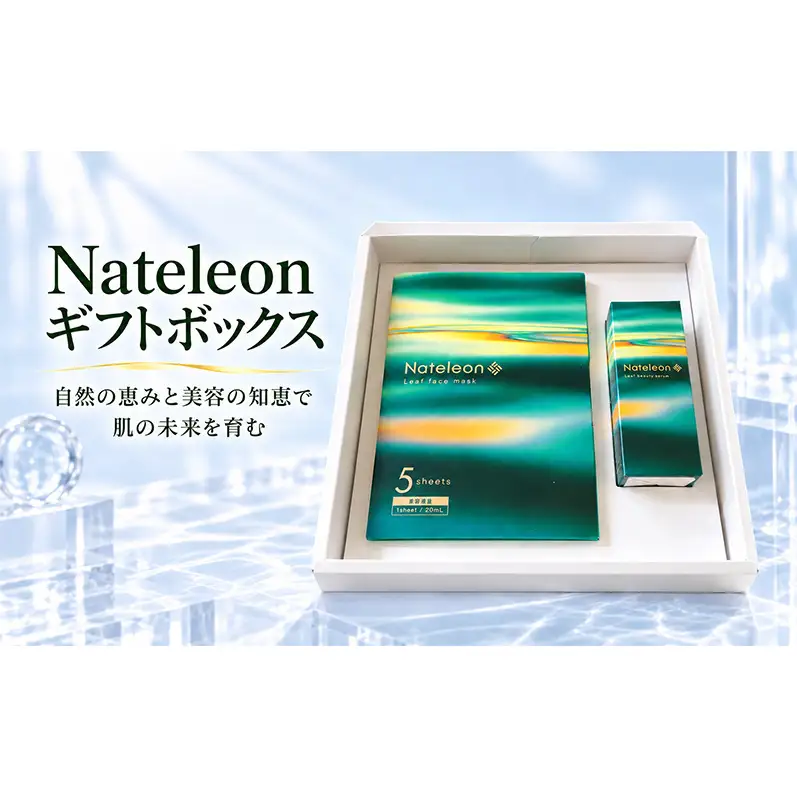 自然の恵みと美容の知恵で、肌の未来を育む Nateleon ギフトボックス（フェイスマスク５枚、セラム１本）