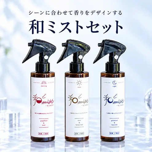 シーンに合わせて香りをデザインする　和ミスト　セット（朝・昼・夜）消臭　除菌