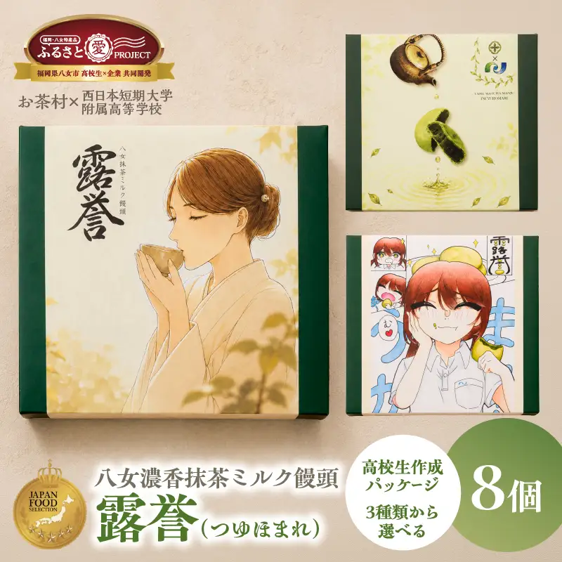 【ジャパン・フード・セレクション】八女濃香抹茶ミルク饅頭 露誉【ふるさと愛プロジェクト】 饅頭 お茶村 八女抹茶 露誉 高校生コラボ グランプリ 福岡県 八女市 077-FP26-01