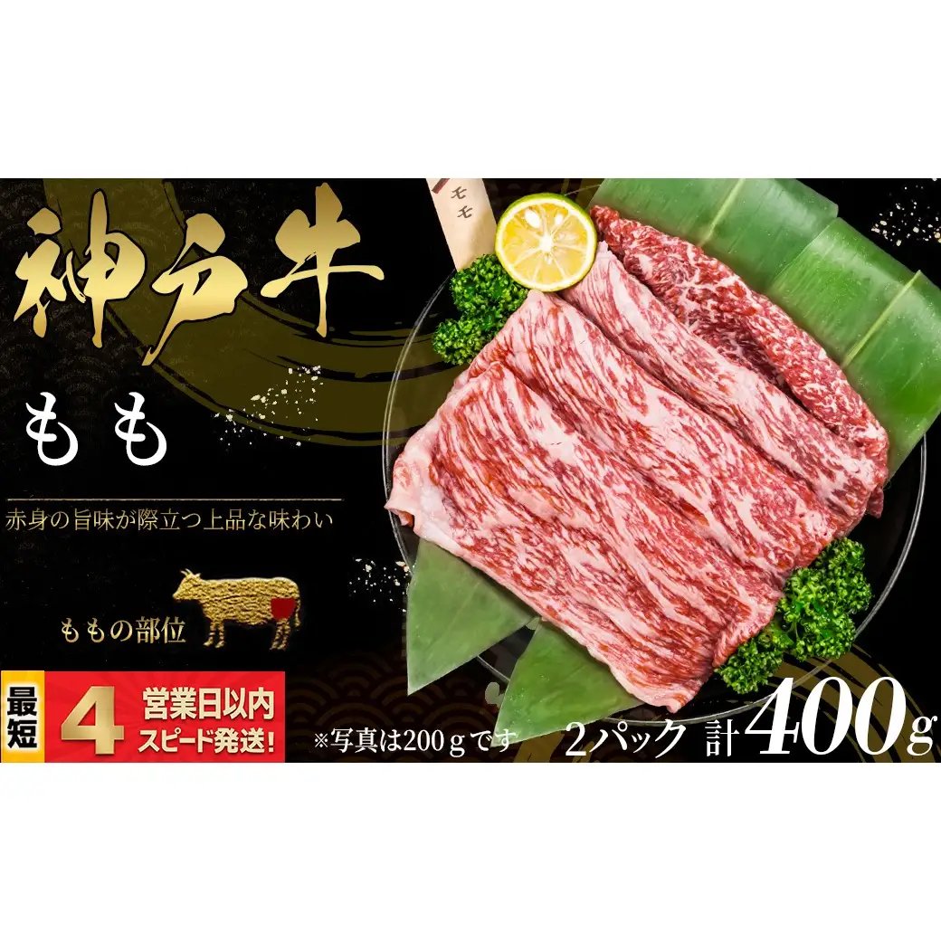 神戸牛 すき焼き・しゃぶしゃぶ用 もも肉 400ｇ 赤身 牛肉 国産牛 和牛 ギフト お祝い 神戸ビーフ スピード発送 4営業日以内