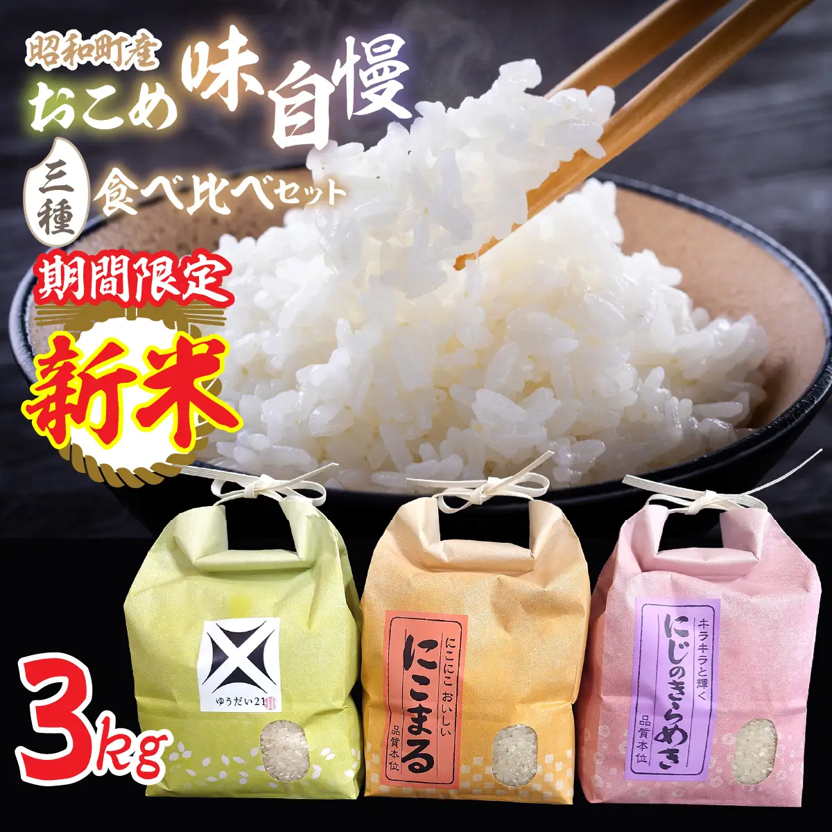 [新米]昭和町産おこめ味自慢三種食べ比べセット（3kg）（にこまる、にじのきらめき、ゆうだい２１） SWCR001