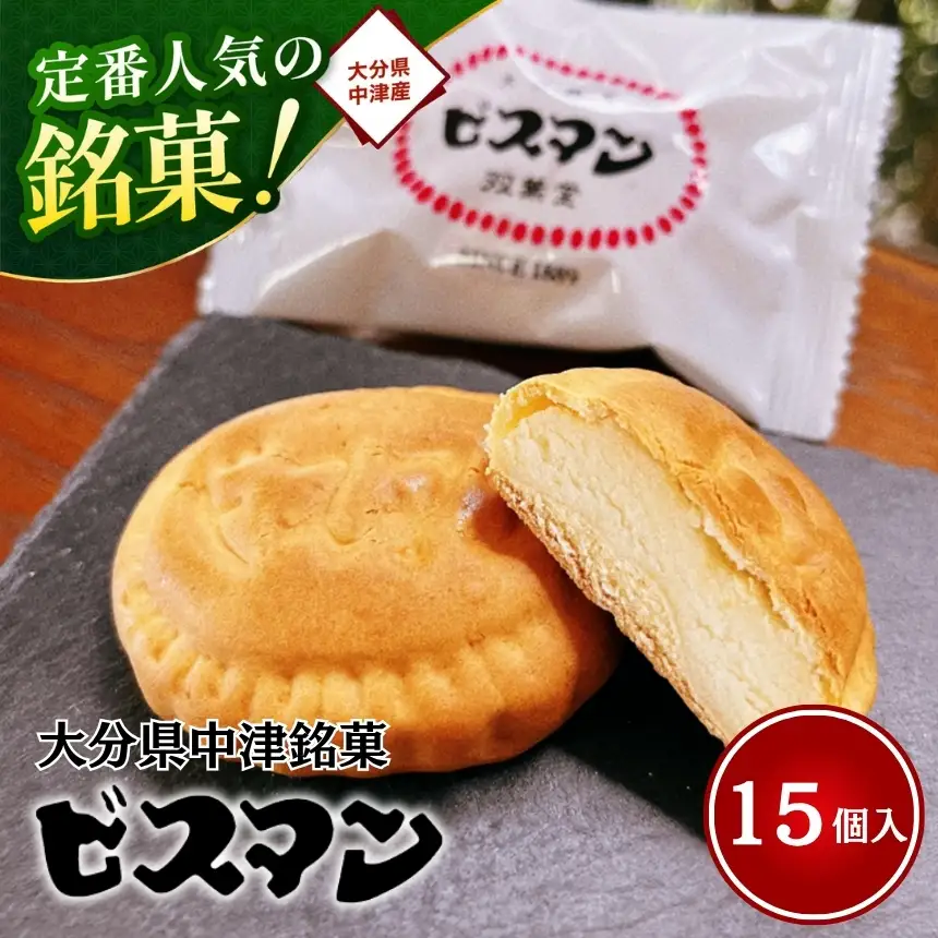 大分県中津銘菓 ビスマン 15個入り | お菓子 菓子 おかし スイーツ 洋菓子 和菓子 饅頭 まんじゅう 餡子 白あん ビスケット 茶菓子 焼き菓子 菓子折り 銘菓 ギフト プレゼント 殿畑双葉堂 大分県産 九州産 大分県 中津市