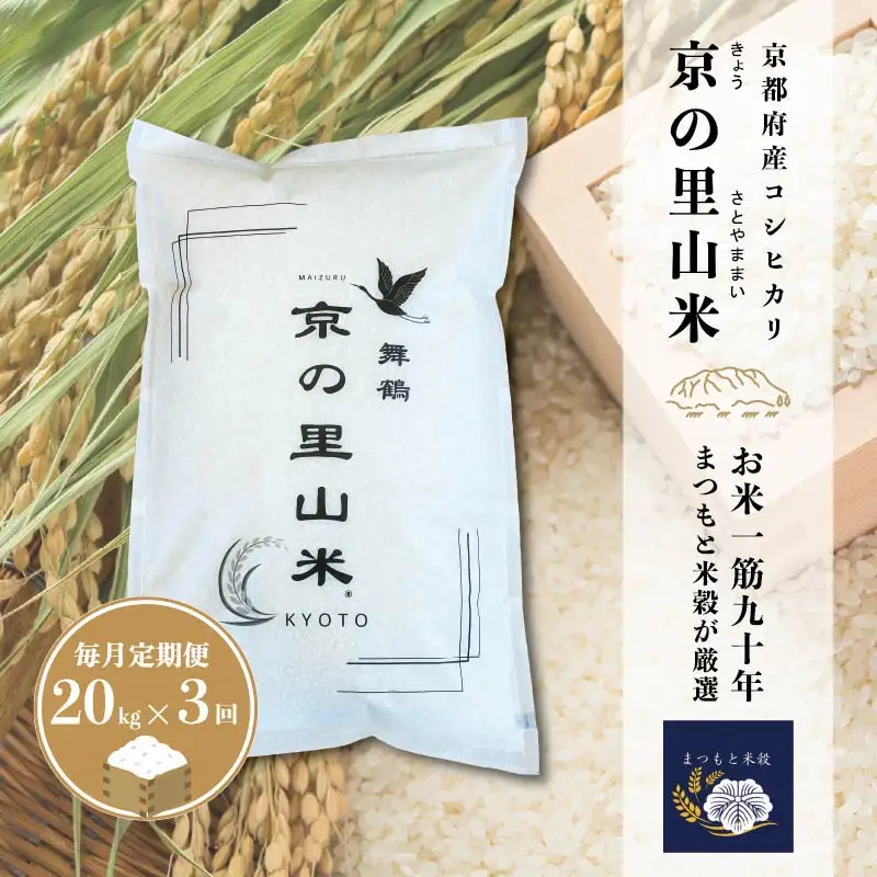 【毎月定期便３回】 令和8年度産 新米 こしひかり 白米 20kg×3回 京の里山米