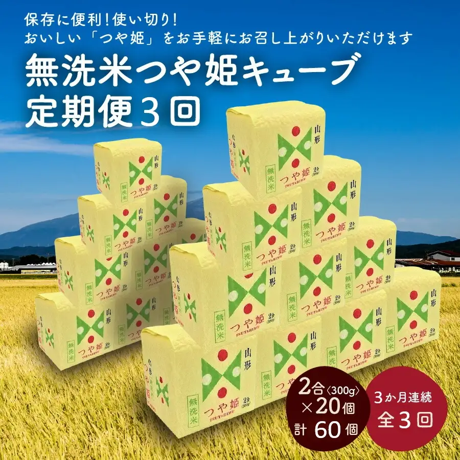 【定期便】R8年産 無洗 米 つや姫 キューブ 2合 20個 3か月連続お届け 0059-2617