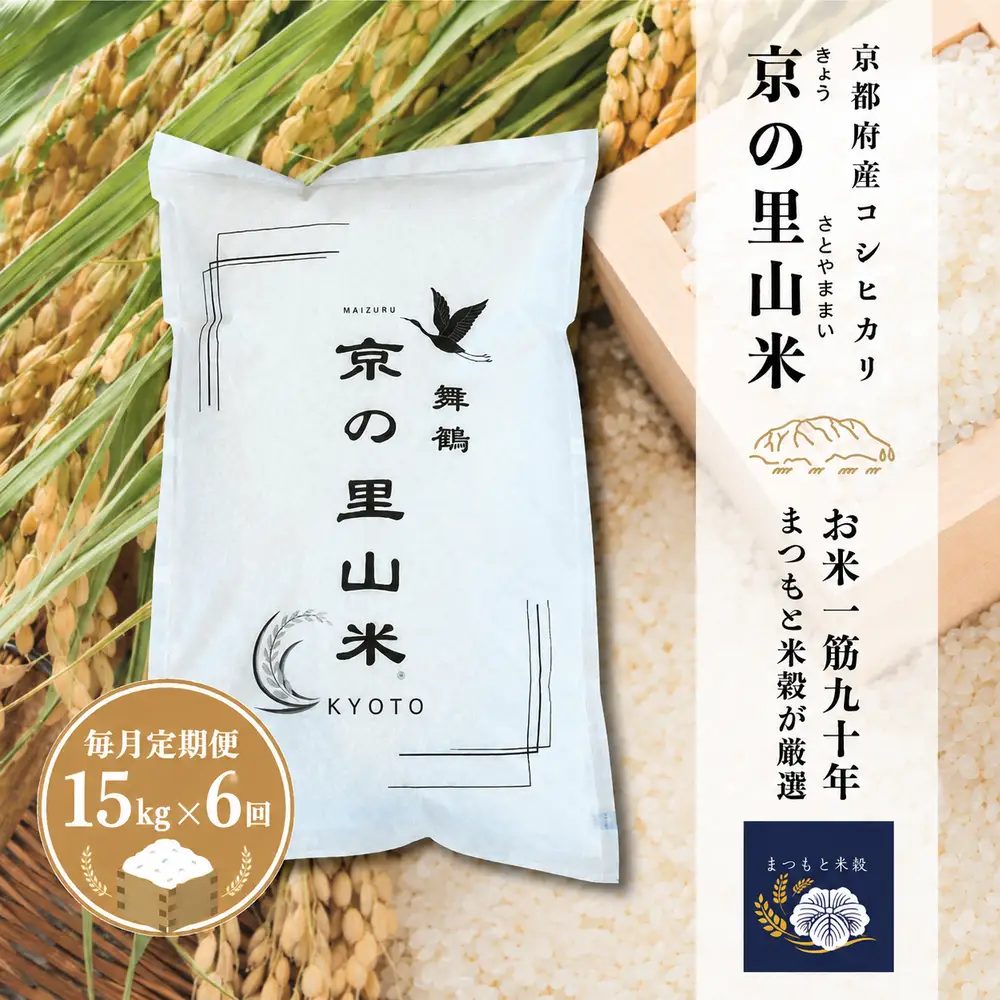 【毎月定期便６回】 令和8年度産 新米 こしひかり 白米 15kg×6回 京の里山米