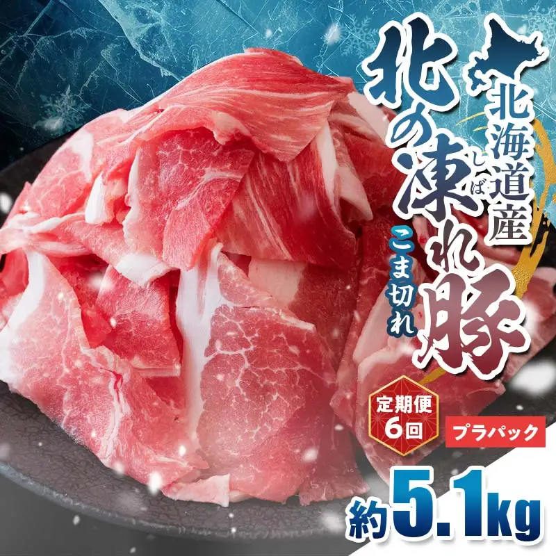【定期便6回】北の凍れ豚こま切れ 300g×17パック 計5.1kg プラパック 北海道産 豚肉 小分け 細切れ 大容量 しゃぶしゃぶ 冷凍 お肉 北海道十勝更別村 F21P-1663