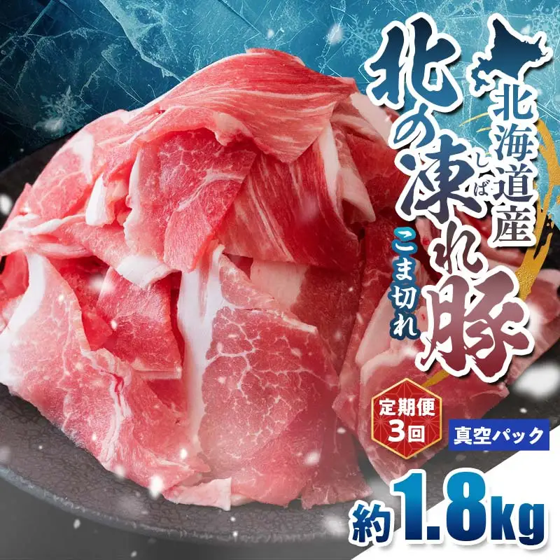 【定期便3回】北の凍れ豚こま切れ 300g×6パック 計1.8kg 真空パック 北海道産 豚肉 小分け 細切れ 大容量 しゃぶしゃぶ 冷凍 お肉 北海道十勝更別村 F21P-1670