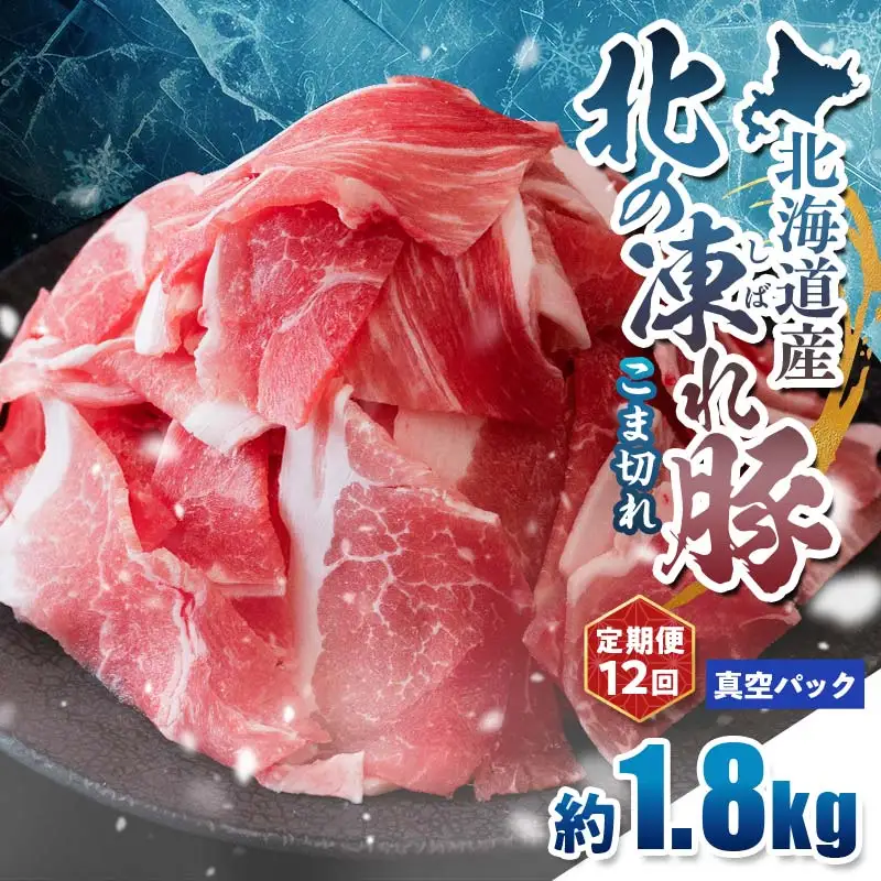 【定期便12回】北の凍れ豚こま切れ 300g×6パック 計1.8kg 真空パック 北海道産 豚肉 小分け 細切れ 大容量 しゃぶしゃぶ 冷凍 お肉 北海道十勝更別村 F21P-1673