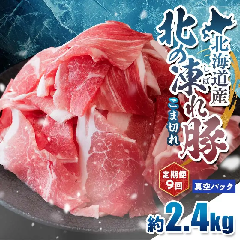 【定期便9回】北の凍れ豚こま切れ 300g×8パック 計2.4kg 真空パック 北海道産 豚肉 小分け 細切れ 大容量 しゃぶしゃぶ 冷凍 お肉 北海道十勝更別村 F21P-1676