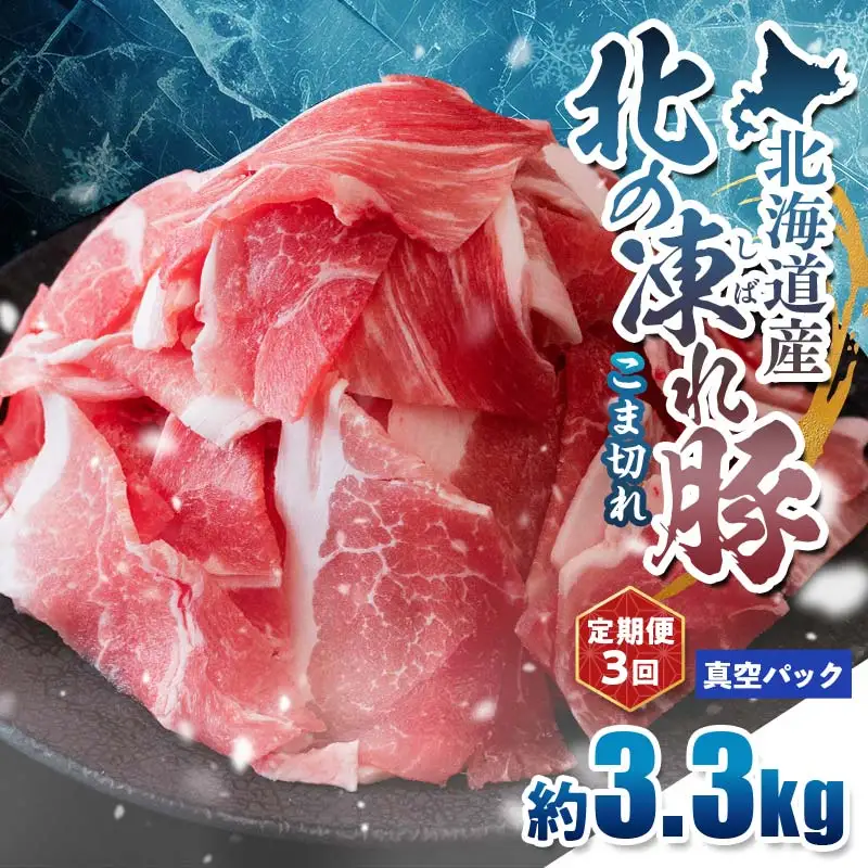 【定期便3回】北の凍れ豚こま切れ 300g×11パック 計3.3kg 真空パック 北海道産 豚肉 小分け 細切れ 大容量 しゃぶしゃぶ 冷凍 お肉 北海道十勝更別村 F21P-1678