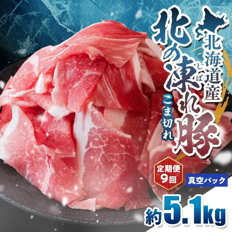 【定期便9回】北の凍れ豚こま切れ 300g×17パック 計5.1kg 真空パック 北海道産 豚肉 小分け 細切れ 大容量 しゃぶしゃぶ 冷凍 お肉 北海道十勝更別村 F21P-1688