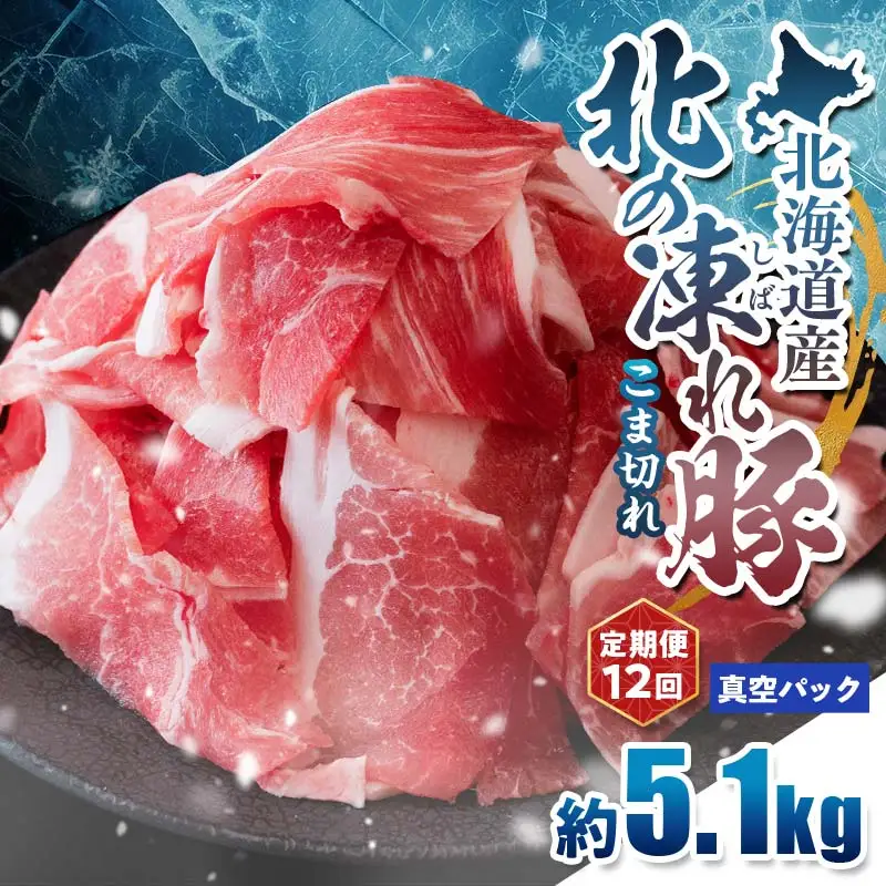 【定期便12回】北の凍れ豚こま切れ 300g×17パック 計5.1kg 真空パック 北海道産 豚肉 小分け 細切れ 大容量 しゃぶしゃぶ 冷凍 お肉 北海道十勝更別村 F21P-1689