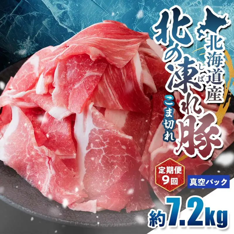 【定期便9回】北の凍れ豚こま切れ 300g×24パック 計7.2kg 真空パック 北海道産 豚肉 小分け 細切れ 大容量 しゃぶしゃぶ 冷凍 お肉 北海道十勝更別村 F21P-1692