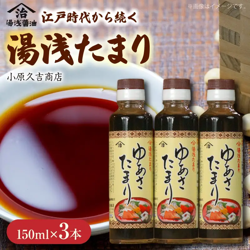 ゆあさたまり（湯浅たまり）１５０ミリ３本セット小原久吉商店 _M6148