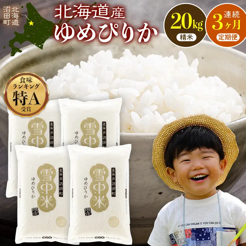 令和8年産【定期便3ヶ月】ゆめぴりか 精米 20kg（5kg×4袋） 【1月発送】開始 雪冷気 籾貯蔵 雪中米 北海道 nr-3394