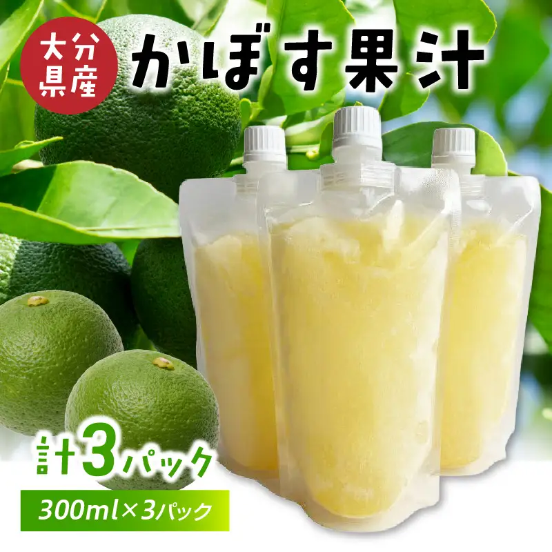 かぼす果汁 300ml×3パック I02066