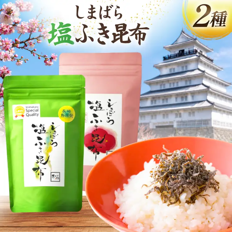 AK071 しまばら塩ふき昆布 梅の香しまばら塩ふき昆布 2種 セット 各1袋