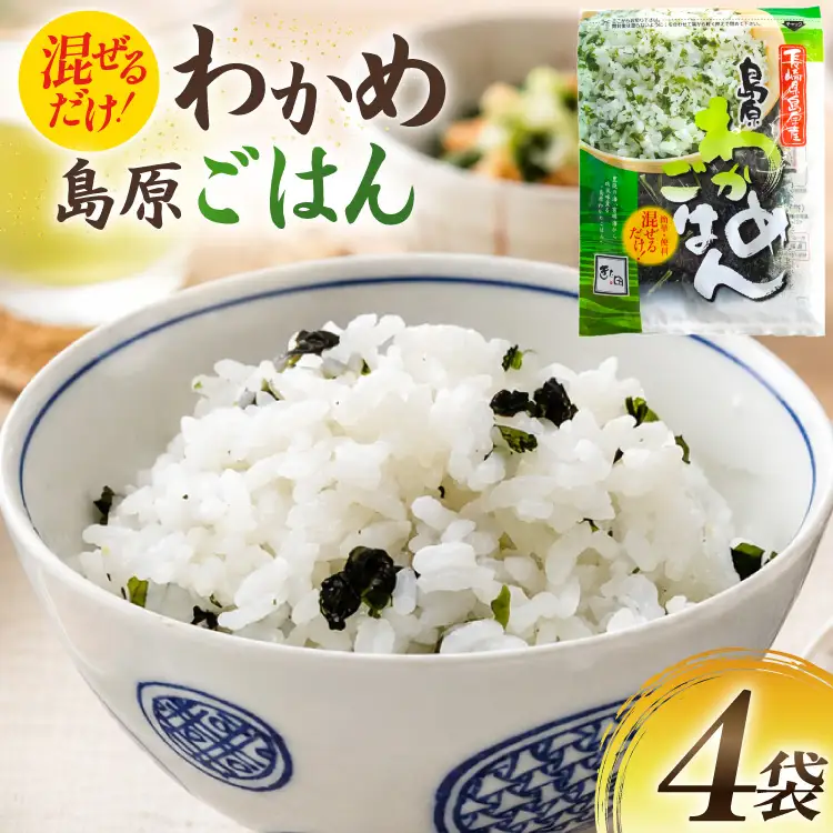 AK060 島原わかめごはん 45g 4袋