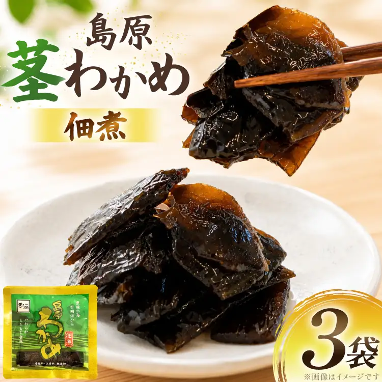 AK051 島原茎わかめ佃煮 70g 3袋
