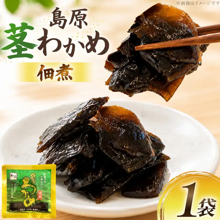 AK049 島原茎わかめ佃煮 70g 1袋
