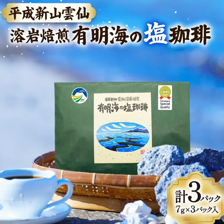 AK043 コーヒー ドリップタイプ 平成新山雲仙溶岩焙煎 有明海の塩珈琲 3P