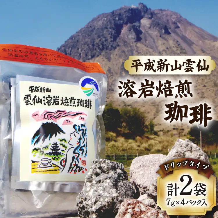 AK044 コーヒー ドリップタイプ 平成新山雲仙 溶岩焙煎珈琲 7g×4P 2袋