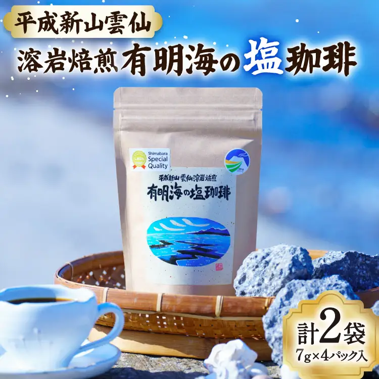 AK045 コーヒー ドリップタイプ 平成新山雲仙溶岩焙煎 有明海の塩珈琲 7g×4P 2袋