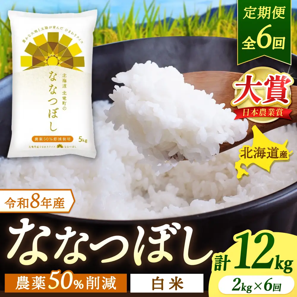 【定期便6ヶ月】令和8年産 新米 ななつぼし 2kg×6回【sun500-nana-r2x6-R8B】