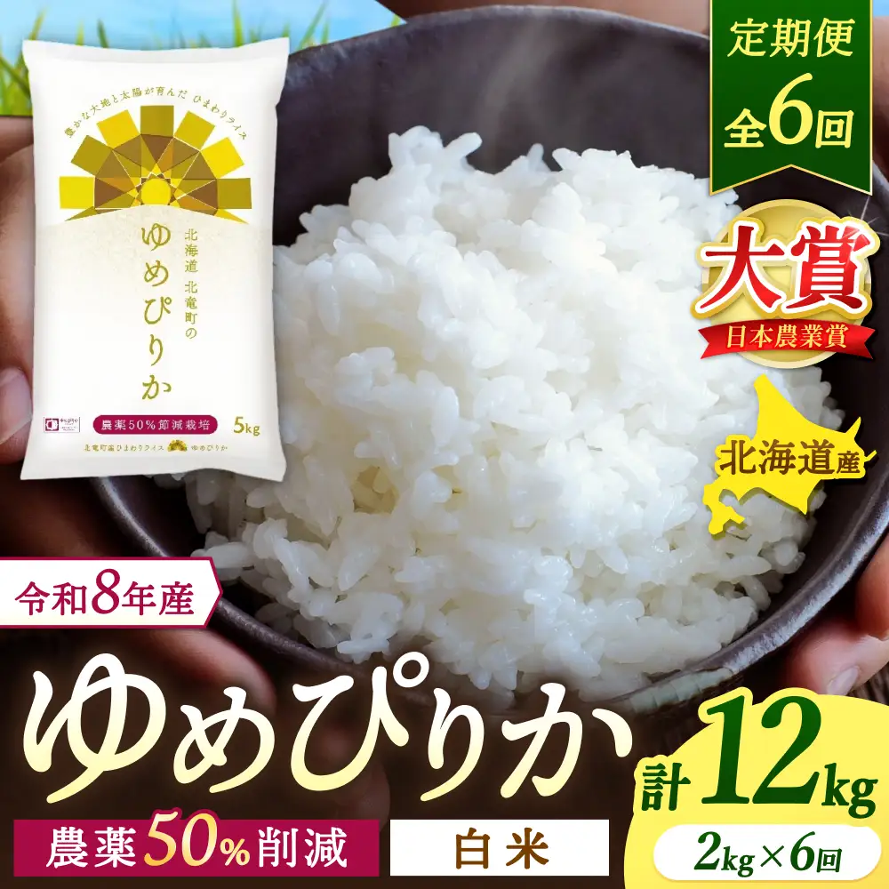 【定期便6ヶ月】令和8年産 新米 ゆめぴりか 2kg×6回【sun500-yume-r2x6-R8B】