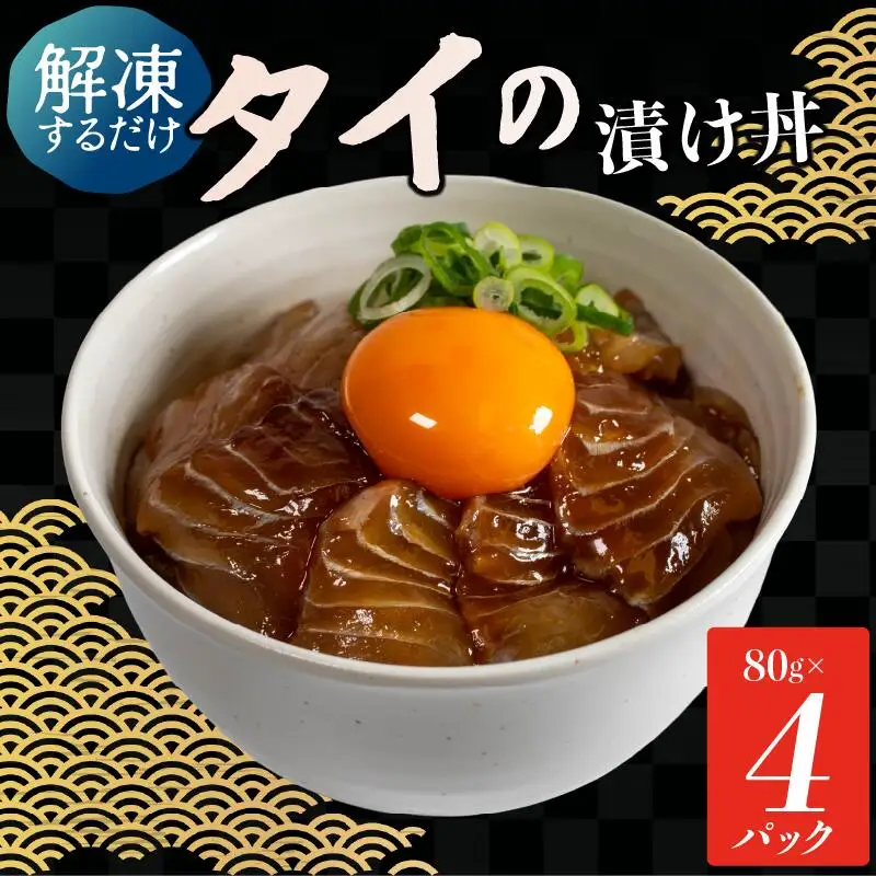 漬け丼 【 タイ 】 4食 セット (80g×4 パック) タイ漬け丼