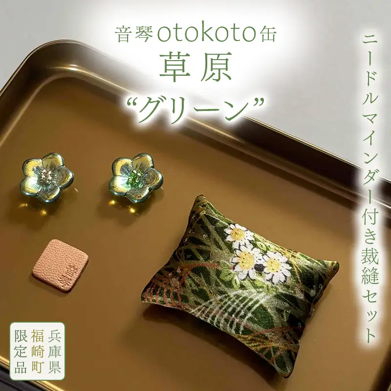 ニードルマインダー付き裁縫セット　音琴otokoto缶　「草原」 グリーン