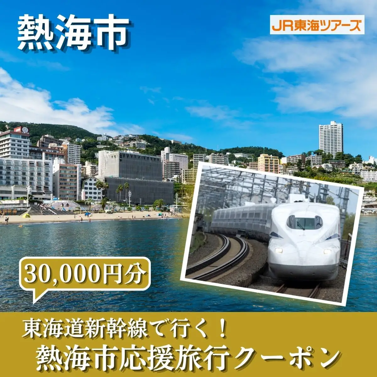 【熱海市】東海道新幹線で行く！応援旅行クーポン　30,000円分