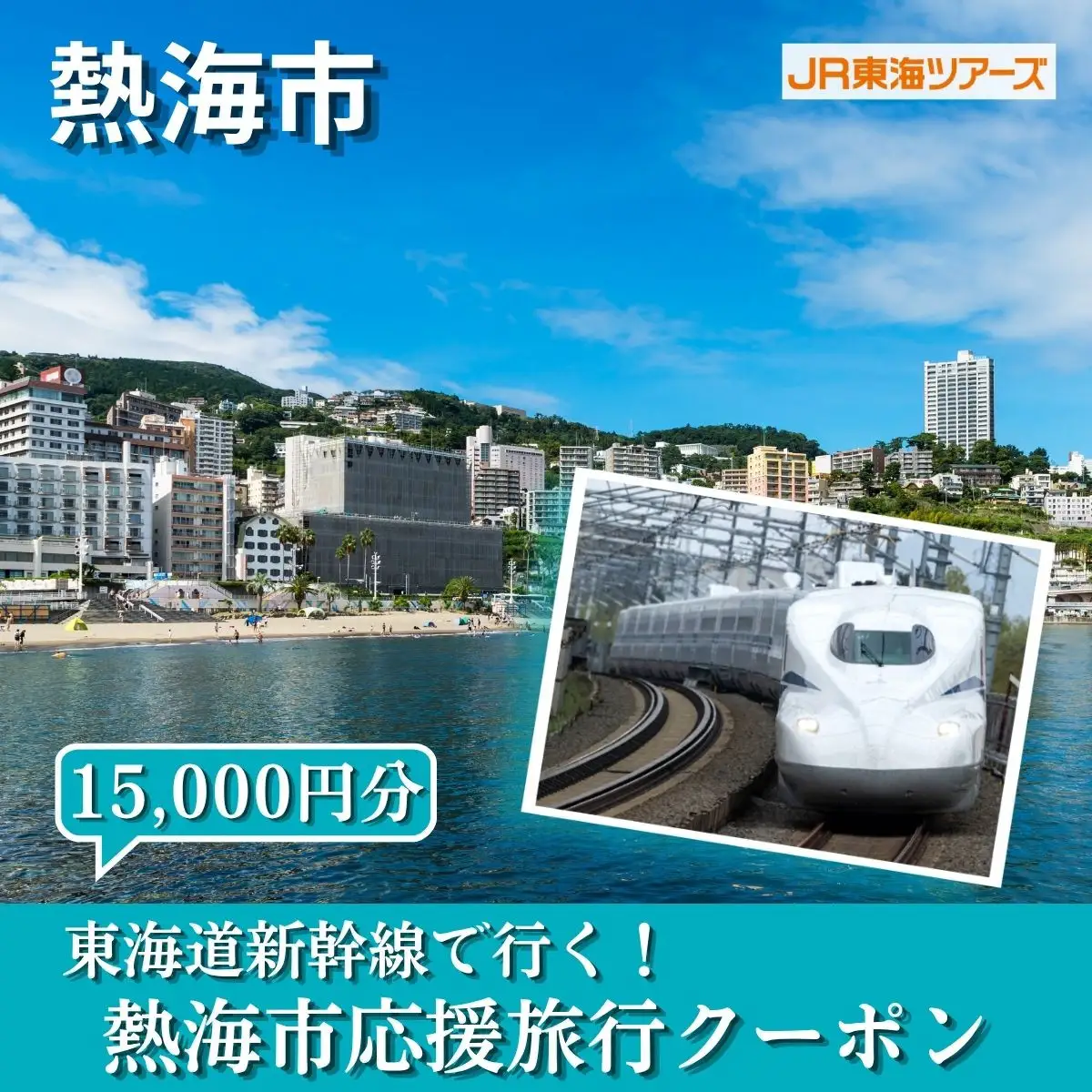 【熱海市】東海道新幹線で行く！応援旅行クーポン　15,000円分
