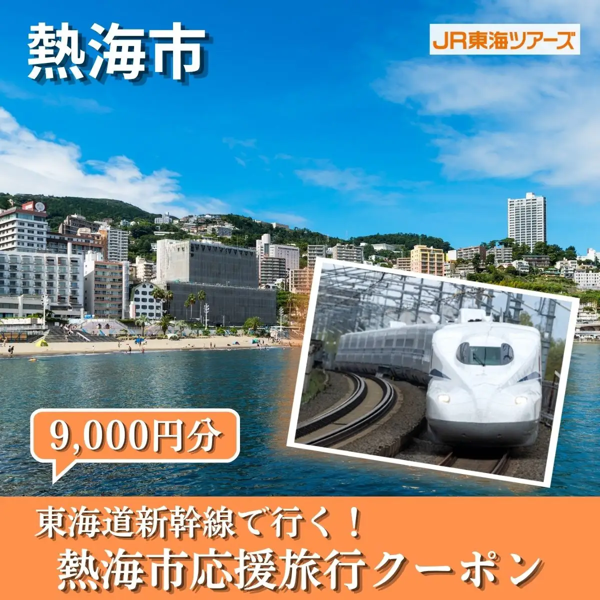 【熱海市】東海道新幹線で行く！応援旅行クーポン　9,000円分
