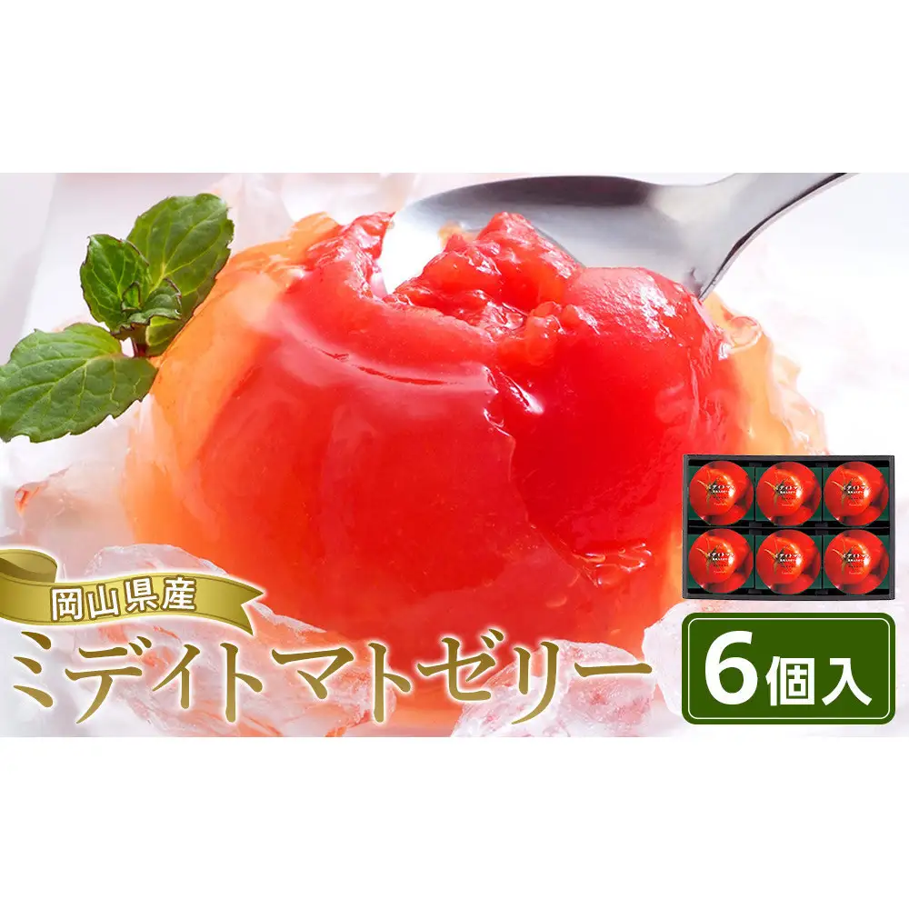 ミディトマトゼリー6個入