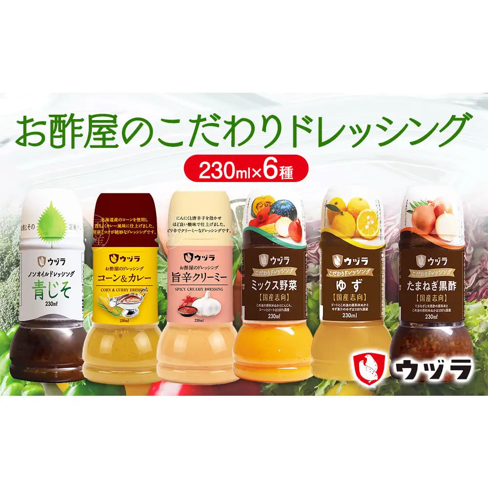 お酢屋のこだわりドレッシング6本セット