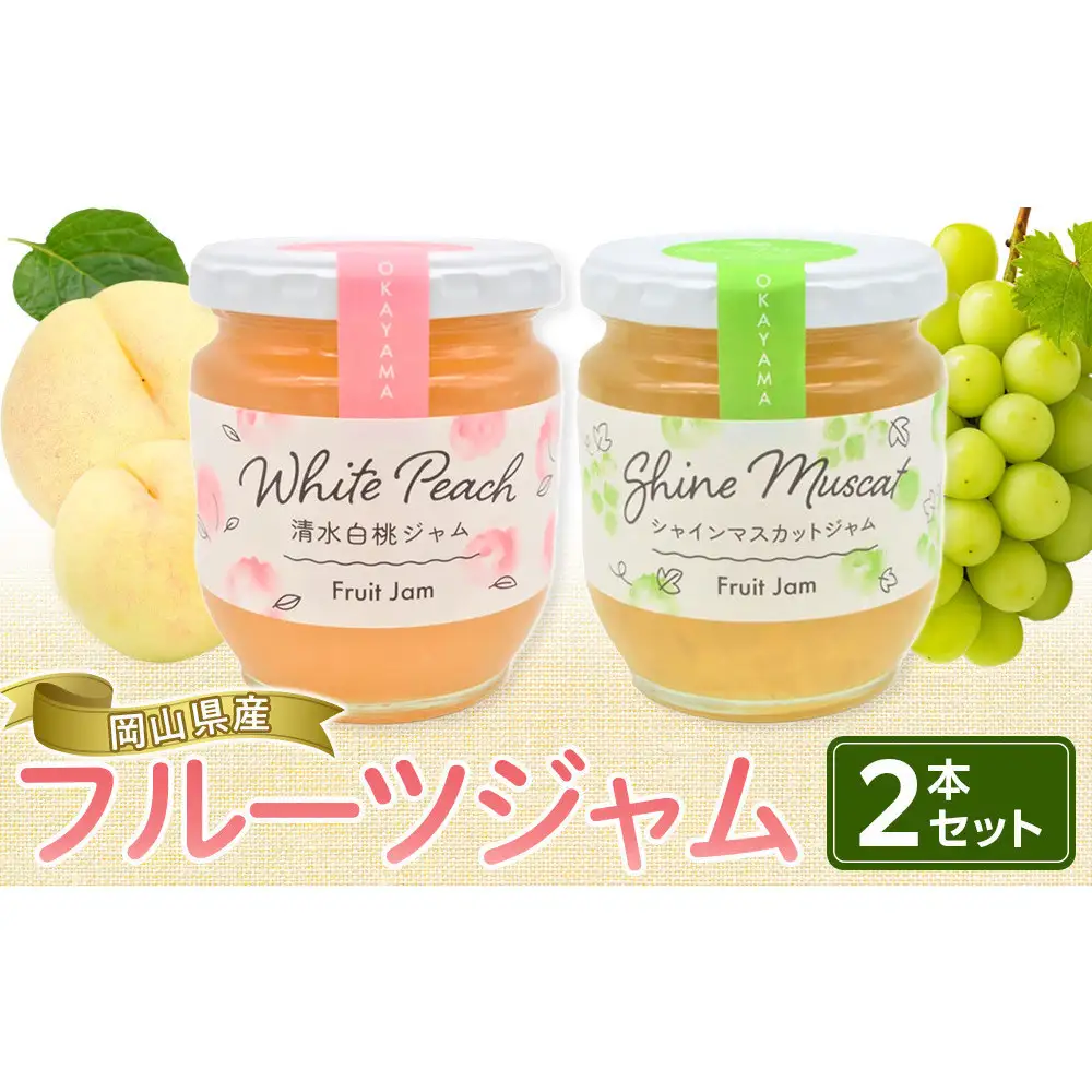 岡山県産フルーツジャム２本セット