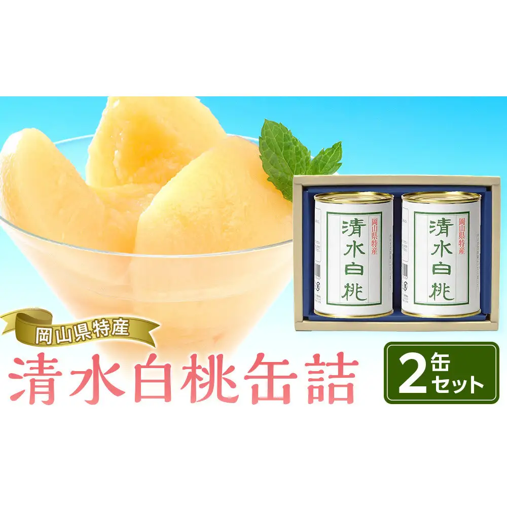 岡山県産　清水白桃缶詰２缶