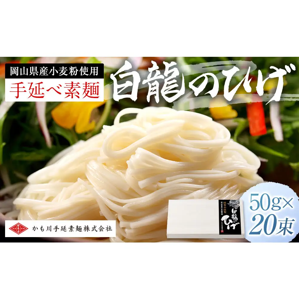岡山県産　手延べ素麺　白龍のひげ
