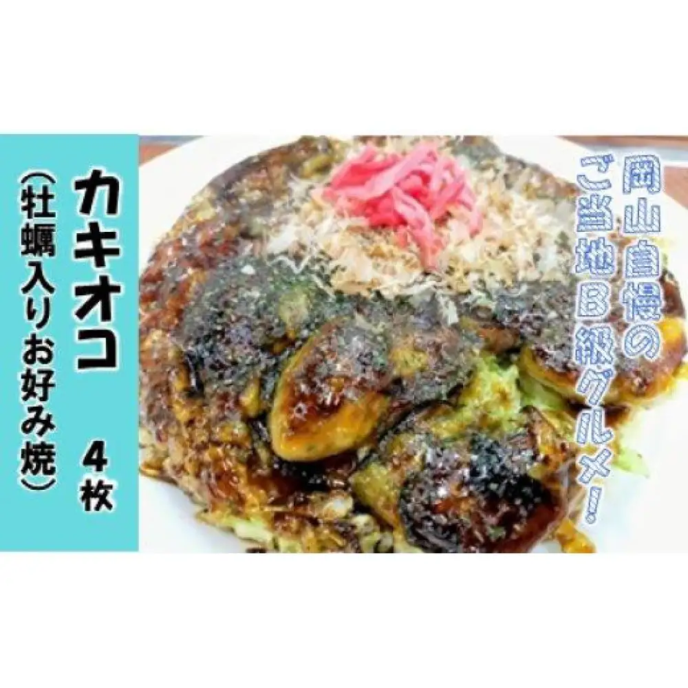 カキオコ（牡蠣入りお好み焼）