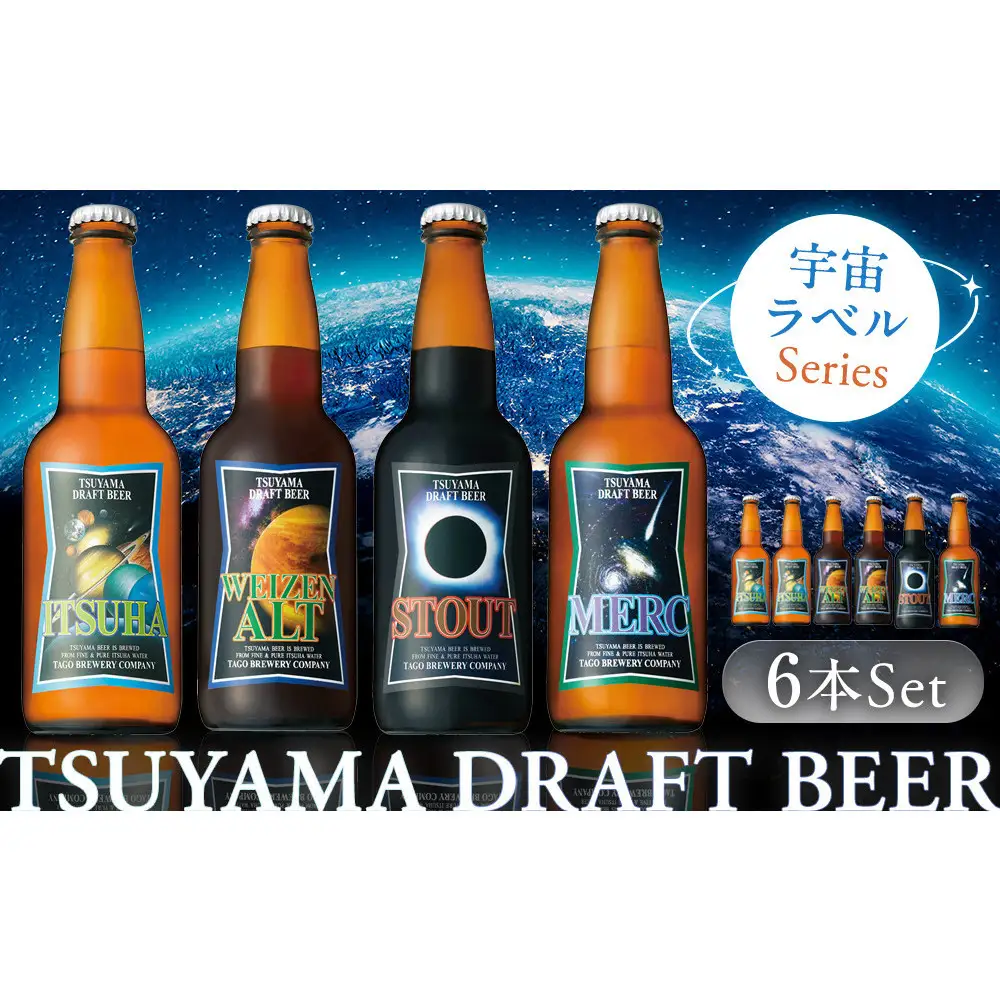 津山ビール「宇宙ラベルシリーズ」6本セット