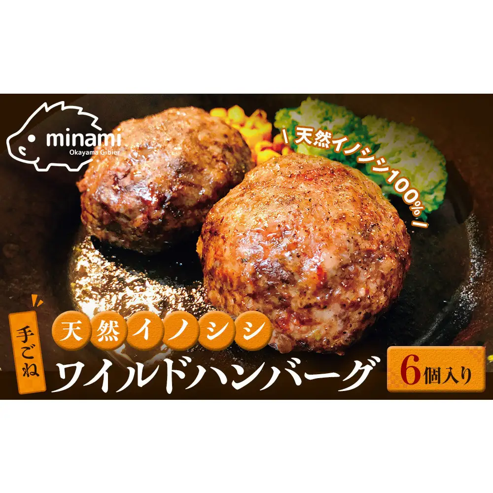 天然イノシシ・手ごねワイルドハンバーグ （6個入）【岡山県産いのしし100％】
